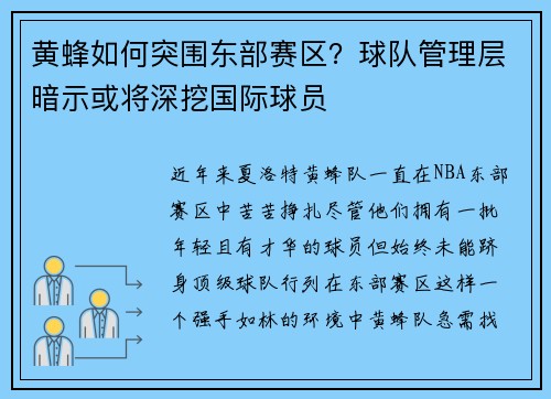 黄蜂如何突围东部赛区？球队管理层暗示或将深挖国际球员