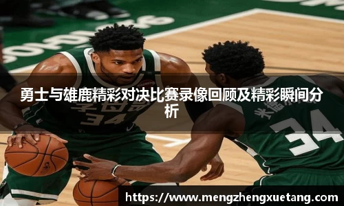 勇士与雄鹿精彩对决比赛录像回顾及精彩瞬间分析