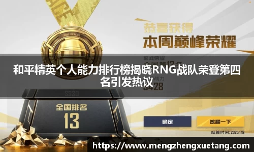 和平精英个人能力排行榜揭晓RNG战队荣登第四名引发热议