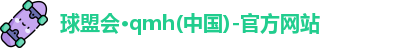 球盟会
